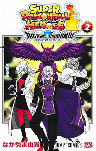 スーパードラゴンボールヒーローズ ビッグバンミッション 2 ジャンプコミックス ながやま 由貴 本 通販 Amazon