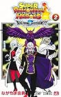 スーパードラゴンボールヒーローズ ビッグバンミッション!!! 第2巻