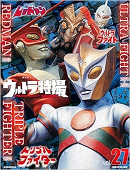 ウルトラ特撮 Perfect Mook Vol 27ウルトラファイト レッドマン トリプルファイター 講談社シリーズmook 講談社 本 通販 Amazon