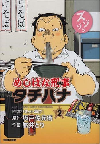 めしばな刑事タチバナ 2 牛丼サミット再び トクマコミックス 坂戸 佐兵衛 旅井 とり 本 通販 Amazon