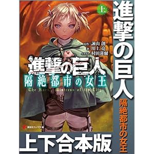 進撃の巨人 隔絶都市の女王 上下合本版 (講談社ラノベ文庫) [Kindle版]