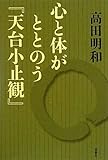 心と体がととのう『天台小止観』