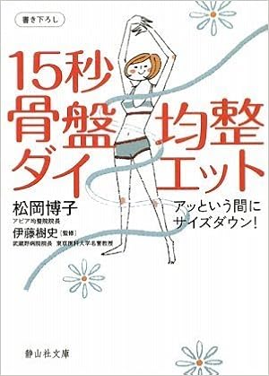15秒骨盤均整ダイエット 静山社文庫 松岡 博子 伊藤 樹史 伊藤 樹史 本 通販 Amazon