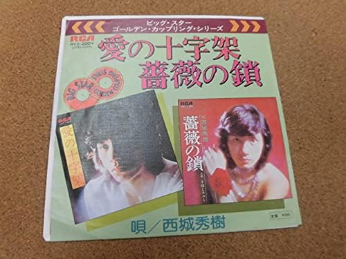 Amazon ゴールデンカップリングシリーズep 西城秀樹愛の十字架 薔薇の鎖 かっこいい 歌手 アニメ 萌えグッズ 通販