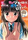 カノジョは絶対、ボクのこと好きなはず 第3巻