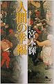 人間の幸福 (幻冬舎文庫)