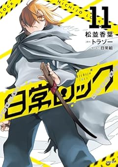 日常ロックの最新刊