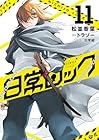 日常ロック 第11巻