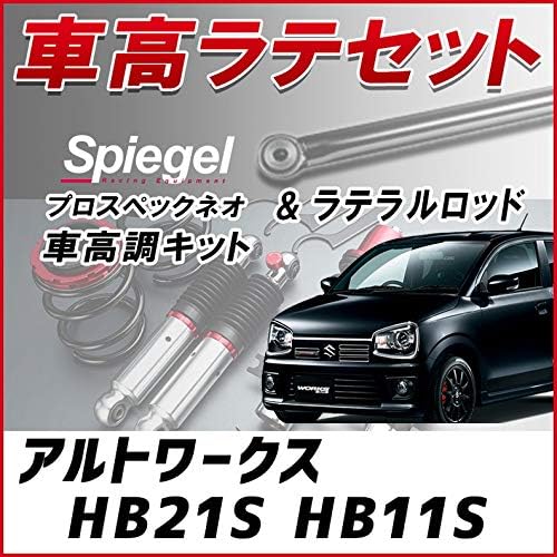Amazon アルトワークス Hb21s Hb11s ラテラル 車高調 お得セット 車高調整キット ローダウン ターンバックル Spiegel シュピーゲル プロスペックネオ 車高調キット 車 バイク