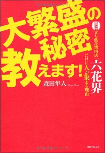 大繁盛の秘密教えます 激セマ立ち飲み焼肉店 六花界 だけに人が集まる理由 角川フォレスタ 森田 隼人 本 通販 Amazon