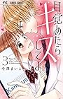 目覚めたらキスしてよ 第3巻