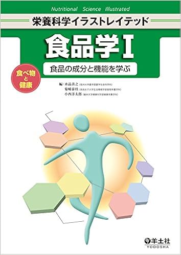 食品学i 食べ物と健康 食品の成分と機能を学ぶ 栄養科学イラストレイテッド 水品 善之 菊﨑 泰枝 小西 洋太郎 本 通販 Amazon