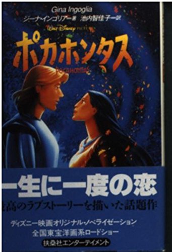 栃木のポカホンタス