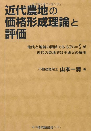 近代農地の価格形成理論と評価 山本一清 本 通販 Amazon