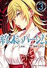 終末のハーレム 第3巻