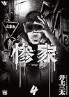 惨家 第4巻