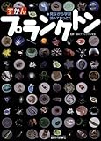 ずかんプランクトン　～見ながら学習、調べてなっとく