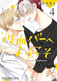 吸血バーへようこその最新刊