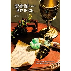 魔術師のための創作BOOK [Kindle版]