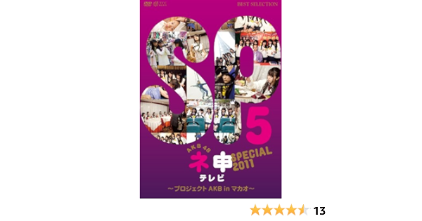 Amazon Com Akb48 ネ申テレビ スペシャル プロジェクトakb In マカオ Dvd Movies Tv