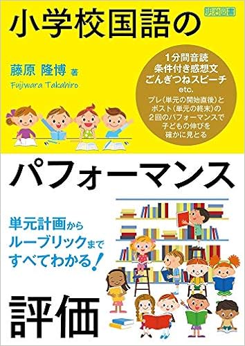 単元計画からルーブリックまですべてわかる 小学校国語のパフォーマンス評価 藤原 隆博 本 通販 Amazon