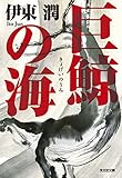 巨鯨の海 (光文社時代小説文庫)