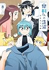 鬼桐さんの洗濯 第8巻