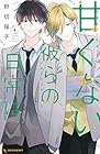 甘くない彼らの日常は。 第6巻