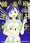 錦糸町ナイトサバイブ 第3巻