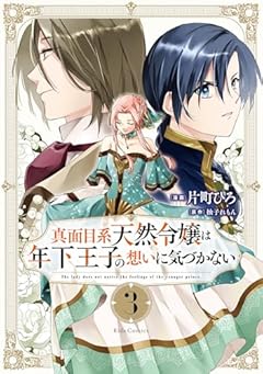 真面目系天然令嬢は年下王子の想いに気づかないの最新刊
