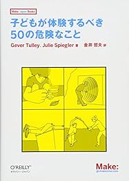 子どもが体験するべき50の危険なことの書影