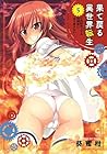 果て戻る異世界転生 ～何回やっても幼馴染に辿り着けない～ 第5巻