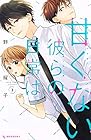 甘くない彼らの日常は。 第3巻