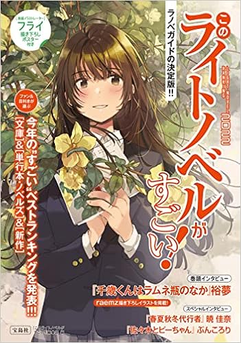 このライトノベルがすごい 22 このライトノベルがすごい 編集部 本 通販 Amazon