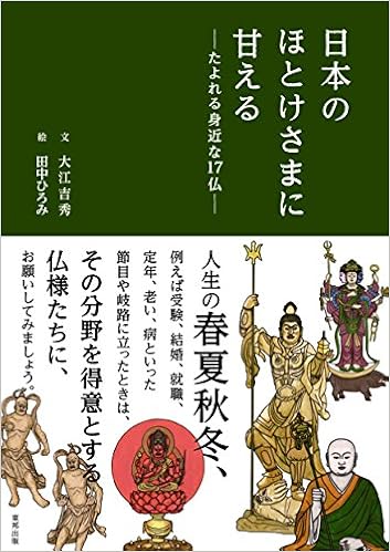 日本のほとけさまに甘える たよれる身近な17仏 大江 吉秀 田中 ひろみ 本 通販