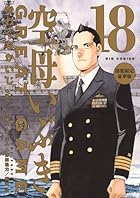 空母いぶきGREAT GAME 部数限定豪華版 第18巻