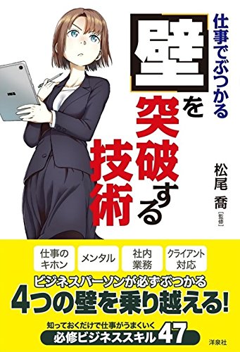 仕事でぶつかる 壁 を突破する技術 松尾 喬 本 通販 Amazon