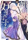 婚約破棄されたので、好きにすることにした。 第3巻