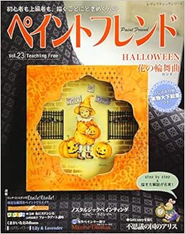 ペイントフレンド ｖｏｌ ２３ レディブティックシリーズno 4040 本 通販 Amazon