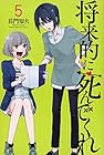 将来的に死んでくれ 第5巻