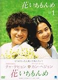 [DVD]花いちもんめ DVD-BOX1