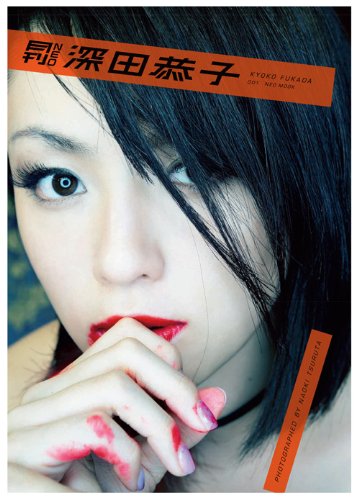 月刊 NEO 深田恭子