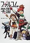 みんな集まれ!&nbsp;ファルコム学園 全6巻 （新久保だいすけ）
