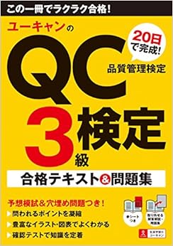 ユーキャンのQC検定3級 20日で完成! 合格テキスト&問題集【模擬試験・用語集・穴埋め問題つき】 (ユーキャンの資格試験シリーズ) (日本語) 単行本（ソフトカバー） – 2017/12/15 の本の表紙
