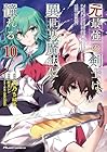 元最強の剣士は、異世界魔法に憧れる THE COMIC 第10巻