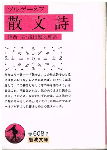 散文詩 岩波文庫 赤 608 7 ツルゲーネフ I S 神西 清 池田 健太郎 本 通販 Amazon 散文詩 岩波文庫 赤 608 7 ツルゲーネフ I S 神西 清 池田 健太郎 本 通販 Amazon