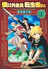 僕以外全員転生者かよ ～3巻 （夏名ゆーま）