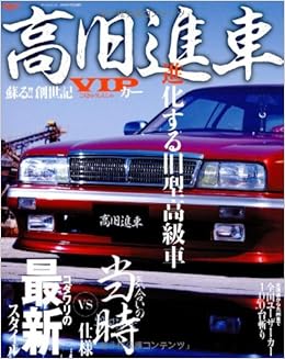 高旧進車 蘇る 創世記vipカー San Ei Mook 本 通販 Amazon