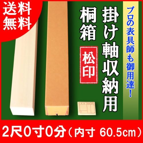 Hanging scroll / hanging scroll for housing paulownia box Matsushirushikiri box ( with tatami box - heading seal ) [ 0 minutes 2 feet 0 cun ]