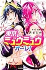 東京ミュウミュウ オーレ! 第6巻